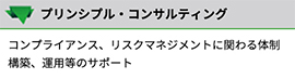 プリンシプル・コンサルティング株式会社