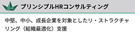 プリンシプルHRコンサルティング