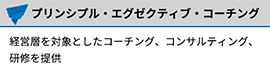 プリンシプル・エグゼクティブ・コーチング