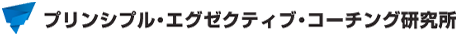 プリンシプル・エグゼクティブ・コーチング研究所
