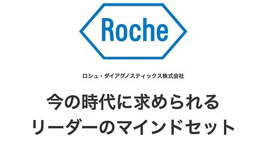 ロシュ・ダイアグノスティックス株式会社